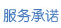 服務承諾